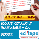 英語論文校正サービスエディテージ